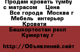 Продам кровать-тумбу с матрасом. › Цена ­ 2 000 - Все города, Москва г. Мебель, интерьер » Кровати   . Башкортостан респ.,Кумертау г.